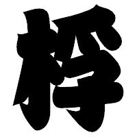 「桴」の相撲体フォント・イメージ