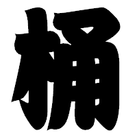 「桶」の相撲体フォント・イメージ