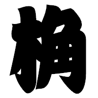 「桷」の相撲体フォント・イメージ
