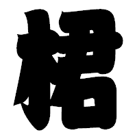 「桾」の相撲体フォント・イメージ