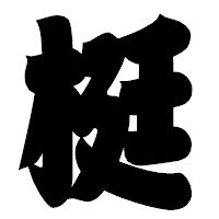 「梃」の相撲体フォント・イメージ