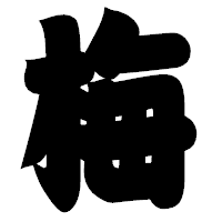 「梅」の相撲体フォント・イメージ