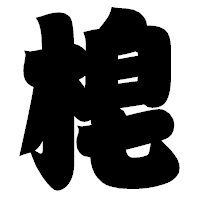 「梍」の相撲体フォント・イメージ