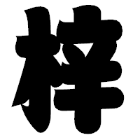「梓」の相撲体フォント・イメージ