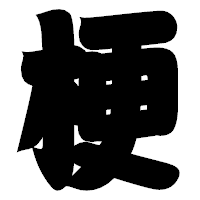 「梗」の相撲体フォント・イメージ