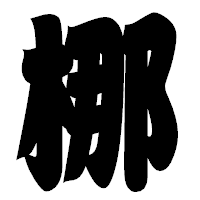 「梛」の相撲体フォント・イメージ