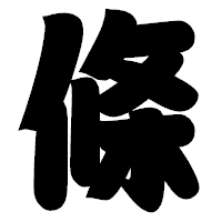 「條」の相撲体フォント・イメージ