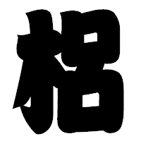 「梠」の相撲体フォント・イメージ