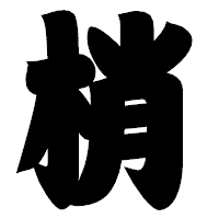 「梢」の相撲体フォント・イメージ