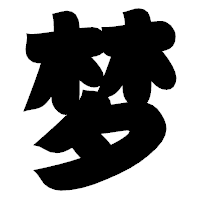 「梦」の相撲体フォント・イメージ