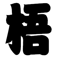 「梧」の相撲体フォント・イメージ