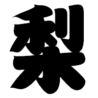「梨」の相撲体フォント・イメージ