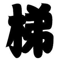 「梯」の相撲体フォント・イメージ