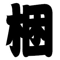 「梱」の相撲体フォント・イメージ