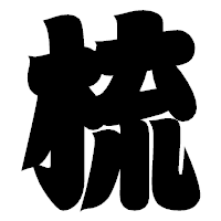 「梳」の相撲体フォント・イメージ