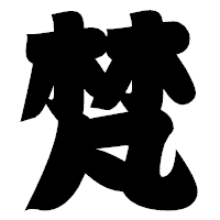 「梵」の相撲体フォント・イメージ