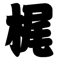 「梶」の相撲体フォント・イメージ