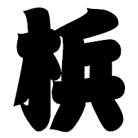 「梹」の相撲体フォント・イメージ