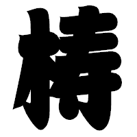 「梼」の相撲体フォント・イメージ