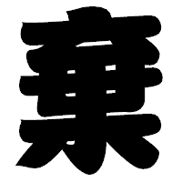 「棄」の相撲体フォント・イメージ