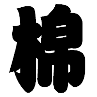 「棉」の相撲体フォント・イメージ