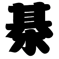 「棊」の相撲体フォント・イメージ
