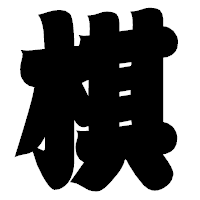 「棋」の相撲体フォント・イメージ