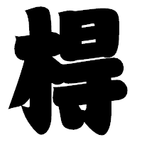 「棏」の相撲体フォント・イメージ
