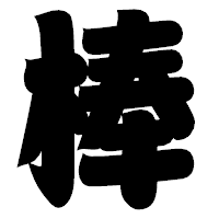 「棒」の相撲体フォント・イメージ