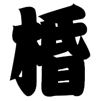「棔」の相撲体フォント・イメージ