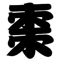 「棗」の相撲体フォント・イメージ