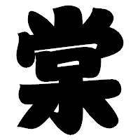 「棠」の相撲体フォント・イメージ