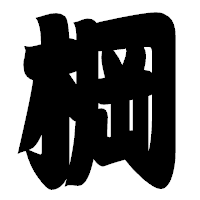 「棡」の相撲体フォント・イメージ