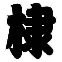 「棣」の相撲体フォント・イメージ