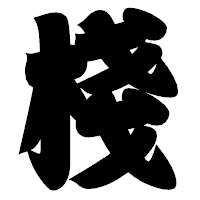 「棧」の相撲体フォント・イメージ