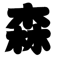 「森」の相撲体フォント・イメージ