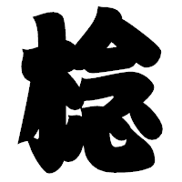 「棯」の相撲体フォント・イメージ