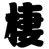 「棲」の相撲体フォント・イメージ
