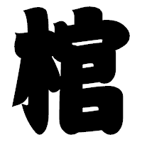 「棺」の相撲体フォント・イメージ