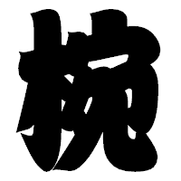 「椀」の相撲体フォント・イメージ