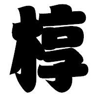 「椁」の相撲体フォント・イメージ