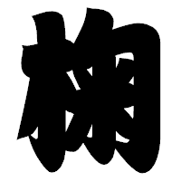 「椈」の相撲体フォント・イメージ