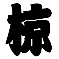 「椋」の相撲体フォント・イメージ