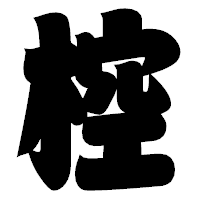 「椌」の相撲体フォント・イメージ
