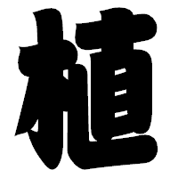 「植」の相撲体フォント・イメージ
