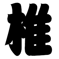 「椎」の相撲体フォント・イメージ
