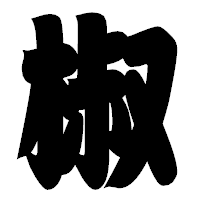 「椒」の相撲体フォント・イメージ