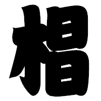 「椙」の相撲体フォント・イメージ