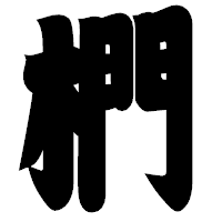 「椚」の相撲体フォント・イメージ