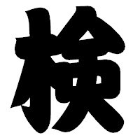 「検」の相撲体フォント・イメージ